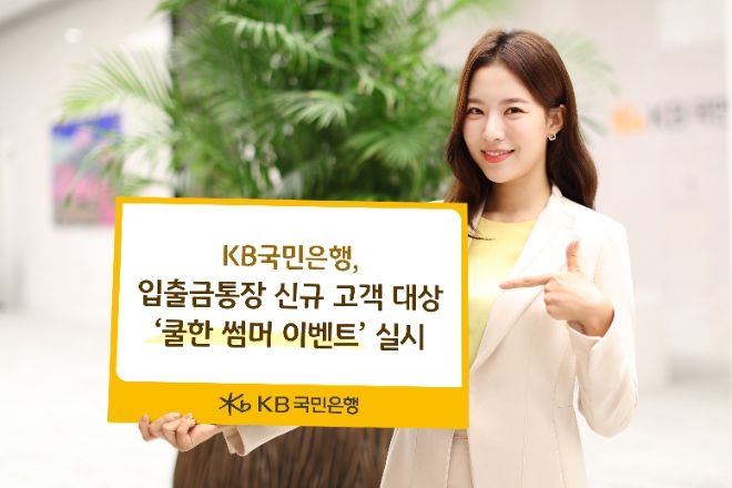 KB국민은행은 다음달 말까지 입출금통장 신규 고객을 대상으로‘KB와 함께하는 쿨한 썸머 이벤트’를 실시한다고 20일 밝혔다. (사진 = KB국민은행 제공)