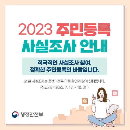 주민등록 사실조사 안내 / 이미지=순천시 제공
