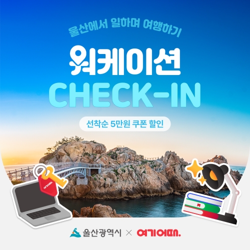 여기어때, 울산 워케이션 프로모션 진행