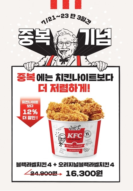 KFC, 중복 맞이 3일간 한정 치킨 버켓 할인 판매