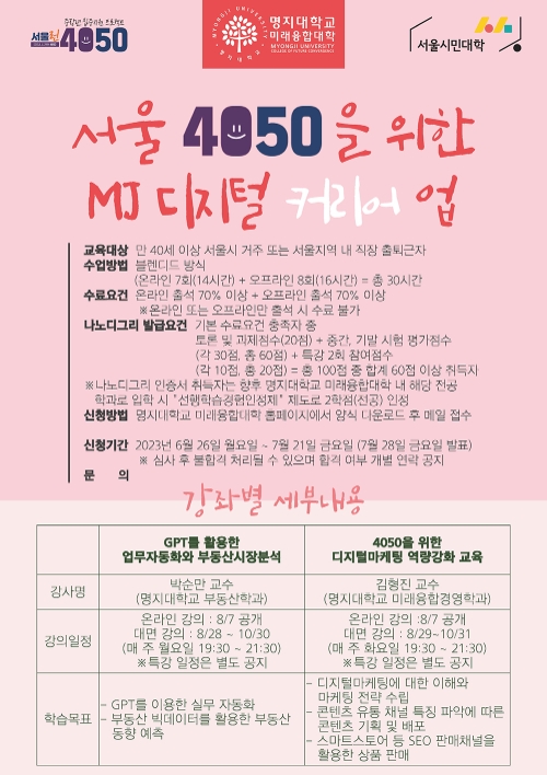 명지대 미래융합대학, ‘서울 4050을 위한 MJ 디지털 커리어 업’ 프로그램 운영