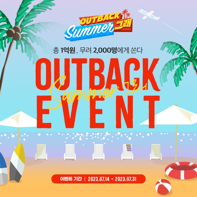 아웃백, 여름 맞이 ‘써머그래’ 캠페인 전개