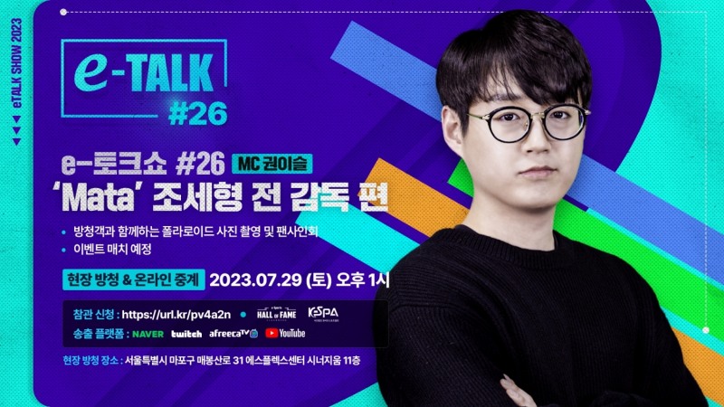 ‘마타’ 조세형, 이스포츠 명예의 전당 'e-토크쇼'서 팬들과 소통