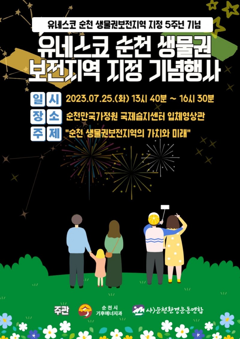 생물권보전지역 지정 기념행사 포스터 / 사진=순천시 제공