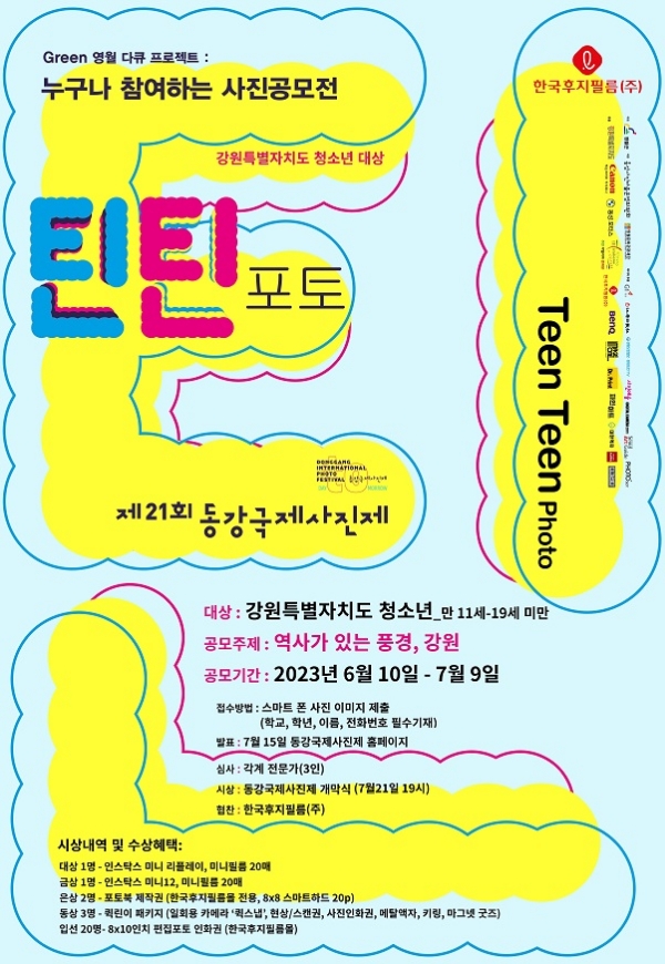 한국후지필름, 사진 예술 축제 '동강국제사진제 2023' 후원사 참여