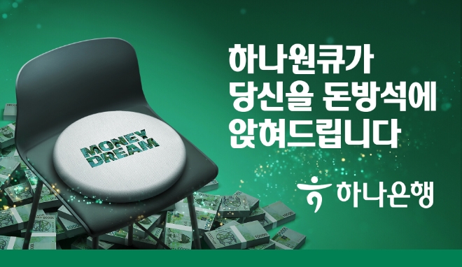 하나은행, 폐지폐와 친환경 소재로 만든 ‘머니드림 방석’ 증정 이벤트 실시