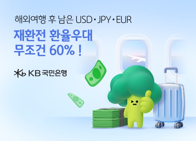 KB국민은행, 주요 외국통화 재환전시 환율우대 60% 이벤트 실시