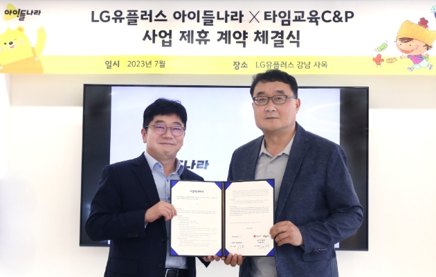 LG유플러스의 키즈 전용 서비스 ‘아이들나라’가 에듀테크 전문기업 ‘타임교육C&P’와 오프라인 교구 키트 사업을 위한 업무협약을 체결했다. 사진은 서울 강남구에 위치한 아이들나라 사옥에서 박종욱 LG유플러스 아이들나라CO(Chief Officer, 전무)와 이길호 타임교육C&P 대표이사가 업무협약을 체결하고 기념사진을 촬영하고 있는 모습.