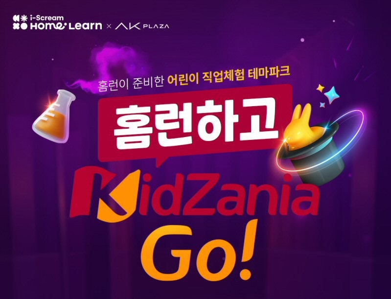 아이스크림에듀, AK플라자 평택점 ‘키자니아 고’ 티켓 증정