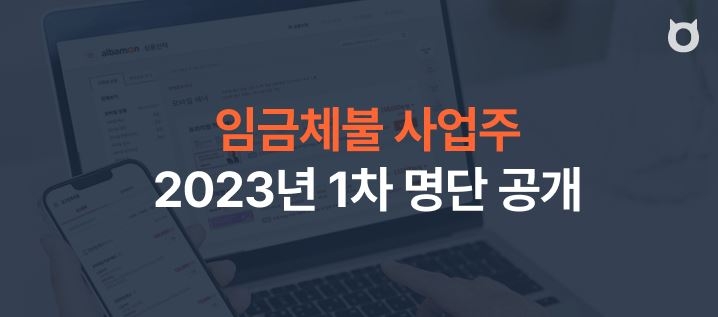 알바몬 '2023년 임금체불 사업주' 172건 명단 공개