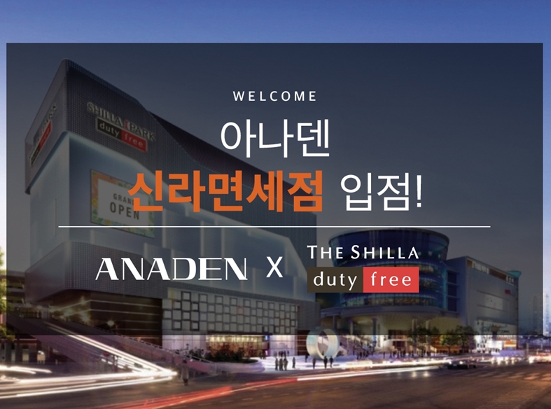 아나덴, “HDC 신라아이파크면세점” 전 제품 입점