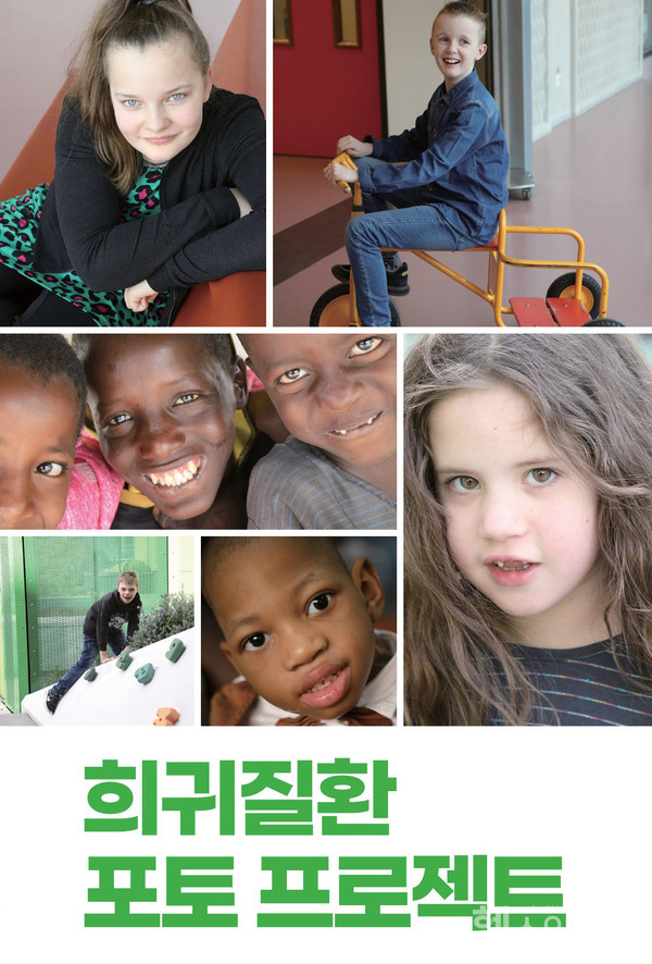 전세계‘희귀질환포토프로젝트’참여자