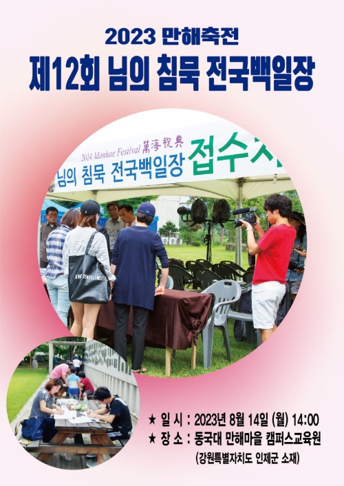 2023 만해축전 '제12회 님의 침묵 전국백일장' 개최