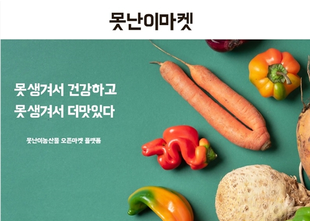 못난이농산물 전용 오픈마켓 앱 '못난이마켓’ 누적다운로드 6만 돌파