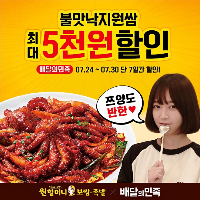 원할머니 보쌈족발, 배민서 ‘불맛낙지원쌈’ 최대 5000원 할인