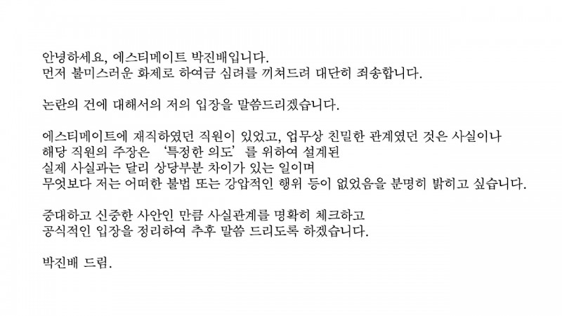 에스티메이트 박진배 대표 트위터 'ESTí'에 올라온 입장문(출처=에스티메이트 박진배 대표 트위터).