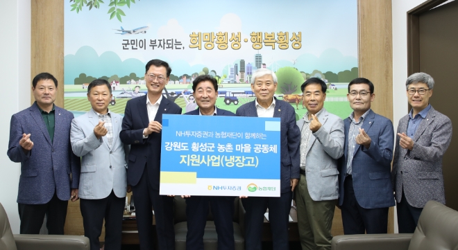 NH투자증권은 24일 강원도 횡성군 마을공동체에 냉장고 36대를 전달했다. 왼쪽부터 임원규 안흥농협 조합장, 최순석 둔내농협 조합장, 배부열 NH투자증권 부사장, 김명기 횡성군수, 엄경익 횡성축협 조합장, 마기성 횡성농협 조합장, 김용식 동횡성농협 조합장, 조경희 횡성군지부장이 전달식 후 기념 촬영을 하고 있다. / 사진=NH투자증권 제공