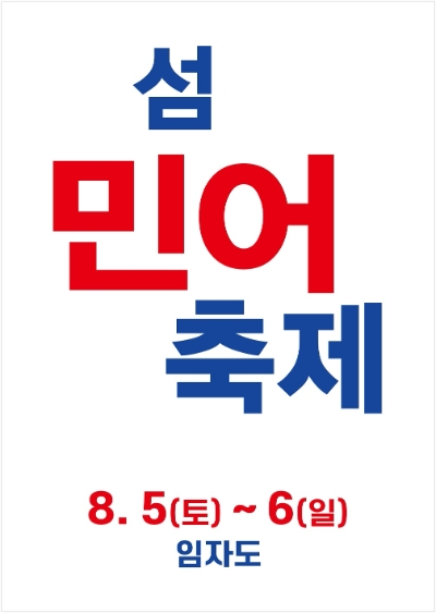 민어축제 포스터 (사진제공 = 신안군)