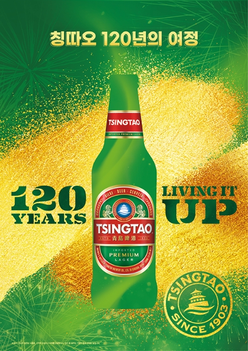 120주년 맞은 글로벌 맥주 칭따오, 국내외 기념 행사 진행