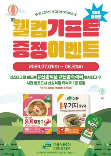 신송식품, 골든쌔들 리조트와 ‘웰컴 기프트’ 증정 이벤트