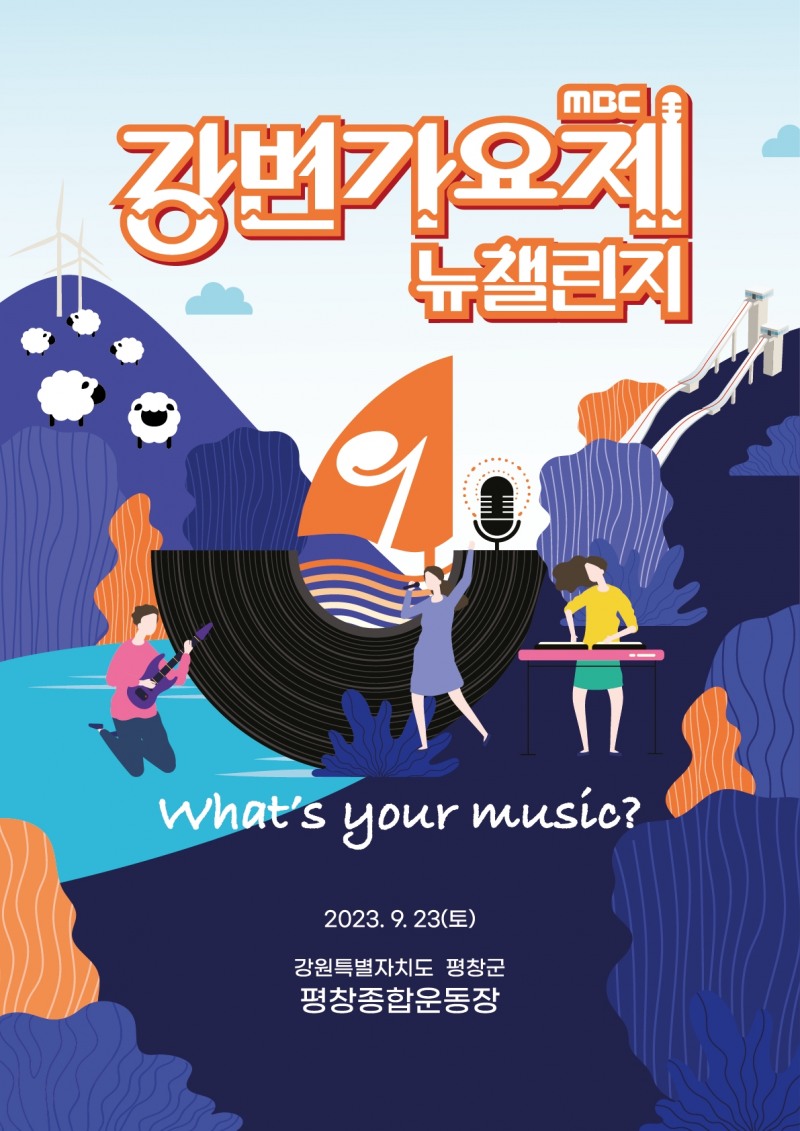 ‘MBC 2023 강변가요제 뉴챌린지’ 1차 예선심사 시작