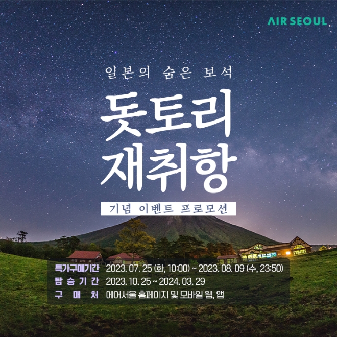 에어서울, 돗토리 재취항 기념 프로모션 실시
