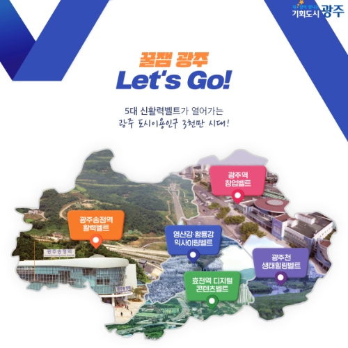 5대 신활력벨트 / 사진=광주시 제공