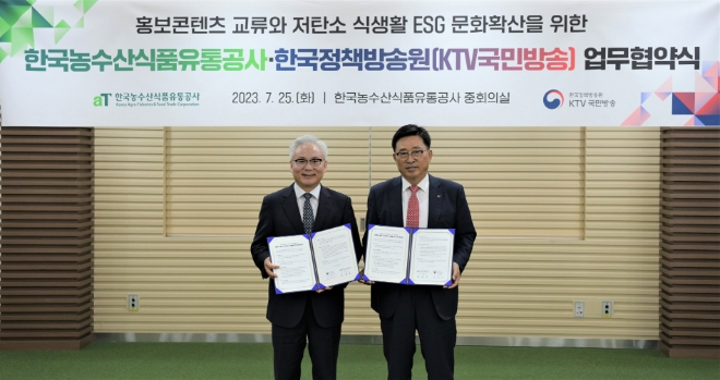 김춘진 한국농수산식품유통공사 사장(오른쪽)과 하종대 KTV국민방송 원장이 업무협약 후 기념촬영하고 있다. / 사진=한국농수산식품유통공사 제공