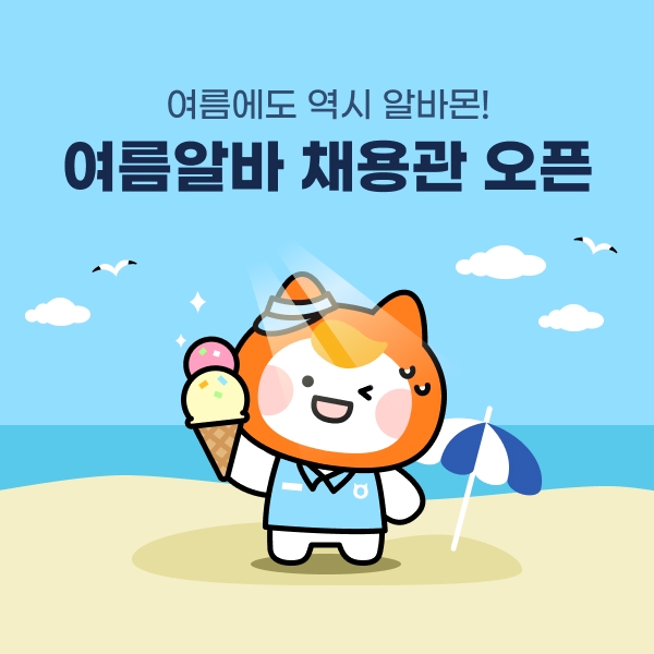 알바몬, 전용채용관 열고 1억 챌린지...여름 알바 성수기 공략 본격화