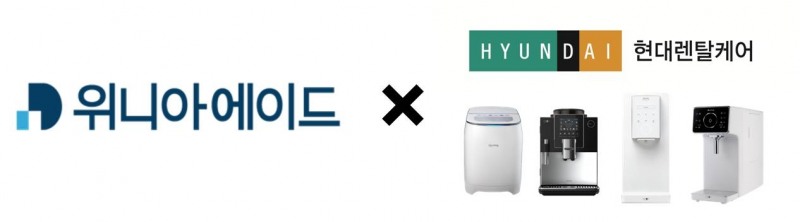 위니아에이드, 현대렌탈케어와 렌탈 판매 중개계약 체결