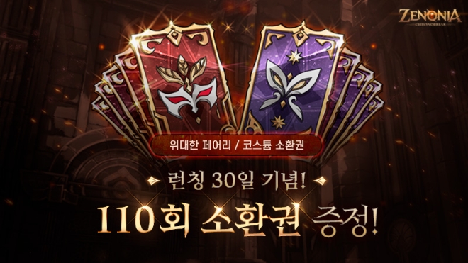 110회 코스튬 및 페어리 소환권을 선물하는 MMORPG ‘제노니아’