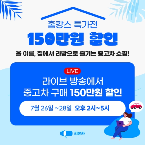 중고차 브랜드 리본카, 휴가철 ‘홈캉스 특가전’ 진행