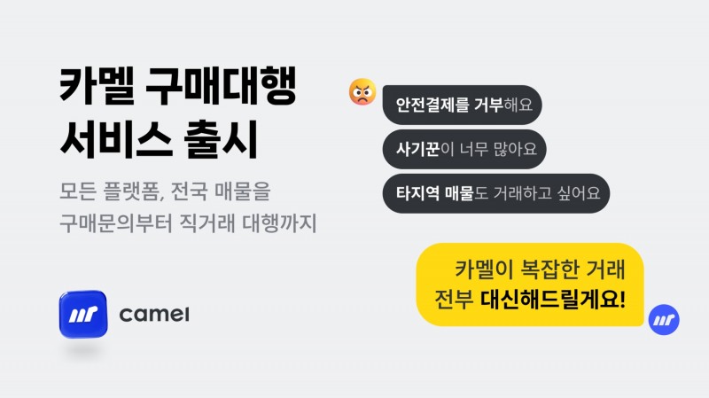 미스터카멜, 중고명품 전문 구매대행 서비스 출시