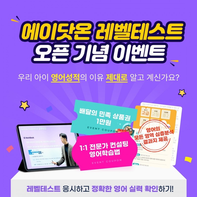 온라인 1대1 영어학원 ‘에이닷온’, AI 레벨테스트 출시