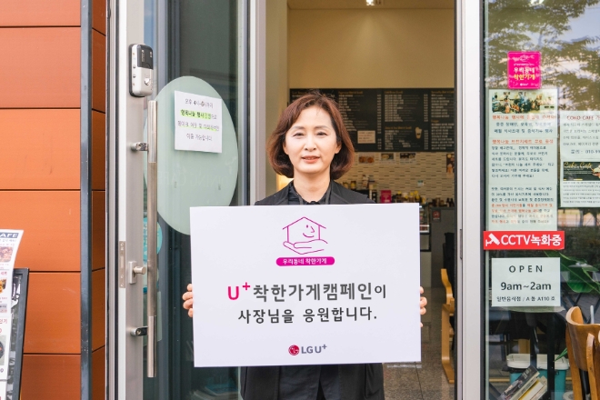 LG유플러스는 소상공인과 함께하는 사회공헌 활동 ‘U+착한가게 캠페인’의 지원 규모와 혜택을 2배 확대하고, 지역사회와의 상생에 더욱 힘쓴다고 26일 밝혔다. 사진은 U+착한가게 20호점으로 선정된 ‘코코카페’의 윤혜정 대표가 U+착한가게 캠페인을 소개하는 모습. (사진 = LG유플러스 제공)