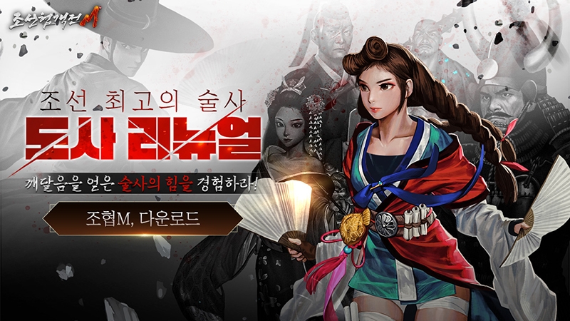 조선협객전M, '도사 리뉴얼' 등 풍성한 업데이트 단행
