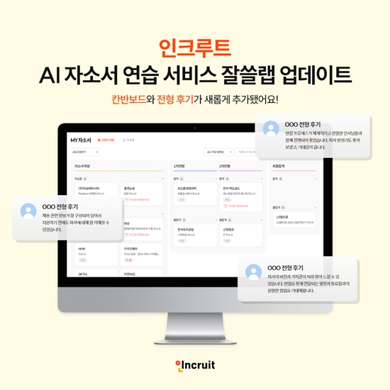 인크루트, AI 자소서 연습 잘쓸랩 업데이트 진행