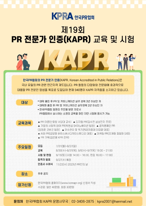 한국PR협회, 제19회 PR전문가 인증(KAPR) 시험 실시