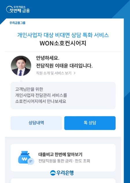 우리은행은 비대면 거래를 선호하는 개인사업자를 위해 은행권 최초로 ‘톡 상담’에 기반한 비대면 1:1 금융상담 서비스를 제공하는 ‘WON소호컨시어지’를 출시한다고 27일 밝혔다. (사진 = 우리은행 제공)