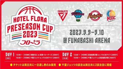 사진: 호텔 플로라 프리시즌컵 대회 안내문/ 서울 SK 제공