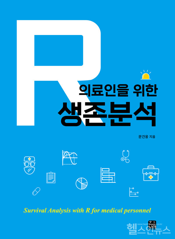 '의료인을위한R생존분석’표지