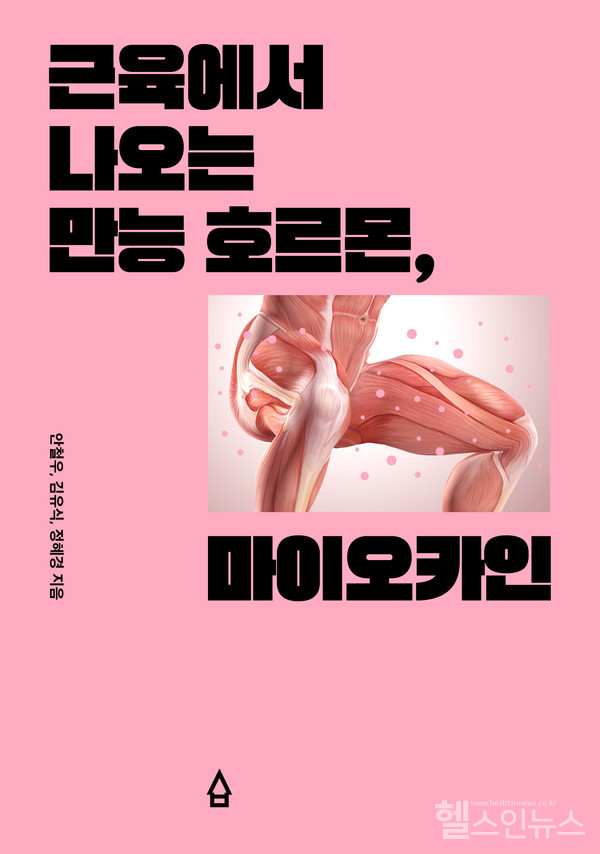 '근육에서나오는만능호르몬,마이오카인'표지