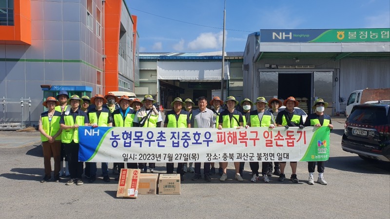 농협목우촌, 집중호우 피해 복구 위해 일손돕기 나서