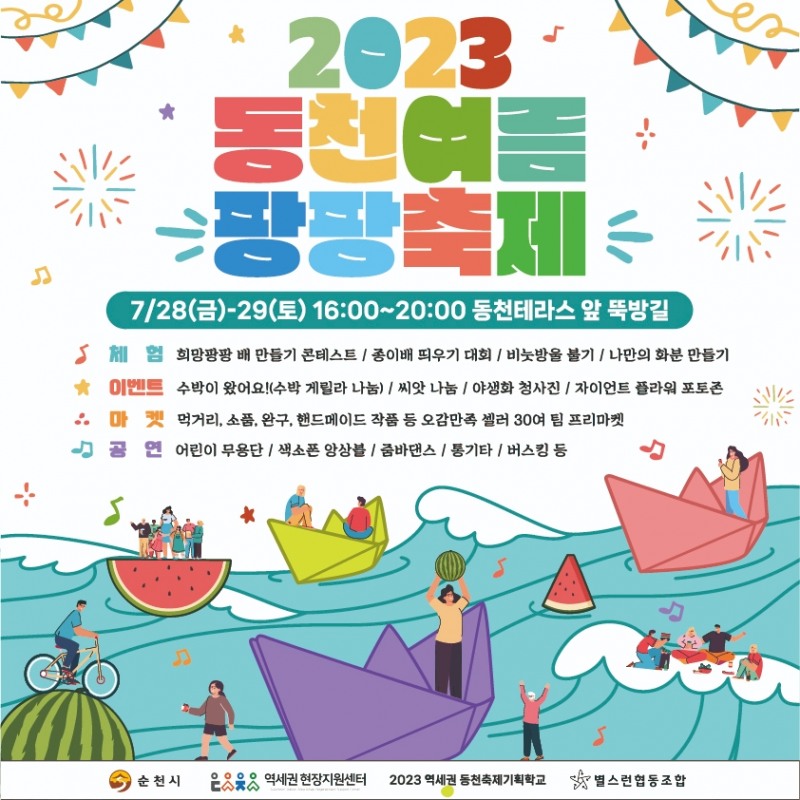 2023동천여름팡팡축제 홍보 포스터 (사진제공 = 순천시)