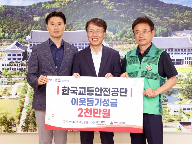 27일 권용복 한국교통안전공단 이사장(가운데)이 이철우 경북도지사(오른쪽)와 이웃사랑 실천을 위한 성금을 경북 사회복지공동모금회에 기탁한 후 기념사진을 촬영하고 있다. / 사진=한국교통안전공단 제공