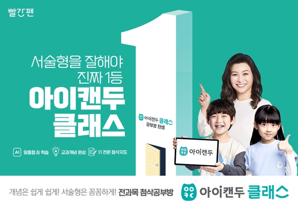 교원 빨간펜, Ai학습 공부방 '아이캔두 클래스'론칭