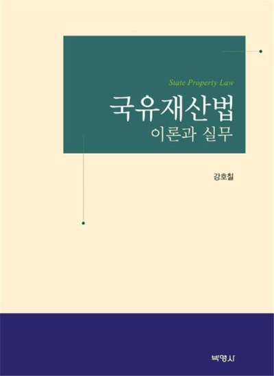 '국유재산법 : 이론과 실무' 표지 / 사진=한국자산관리공사 제공