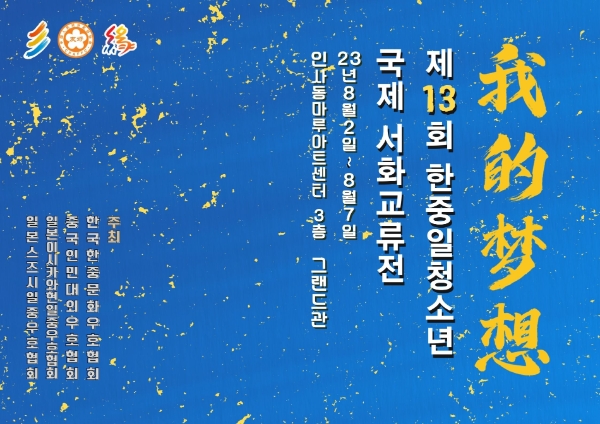 한중일 청소년 국제 서화교류전 개막...매년 순연개최