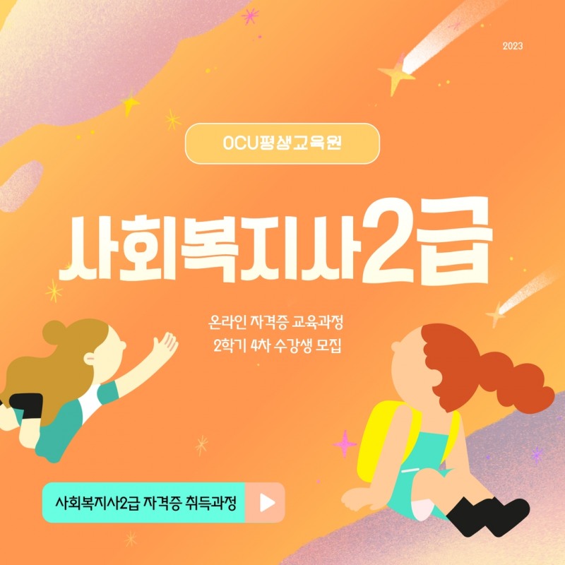 한국열린사이버대학교 평생교육원, 사회복지사2급 자격증 취득과정 08월 교육생 모집