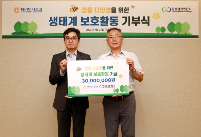 NH투자증권은 28일 환경실천연합회에 ‘생물다양성을 위한 생태계 보호활동 기부금’ 3,000만 원을 전달했다고 밝혔다. 강민훈 NH투자증권 경영전략본부 대표(왼쪽)와 이경율 환경실천연합회 회장이 지난 27일 NH투자증권 본사에서 열린 기부금 전달식에서 기념 촬영을 하고 있다. / 사진=NH투자증권 제공